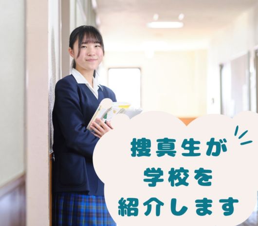 捜真女学校中学部