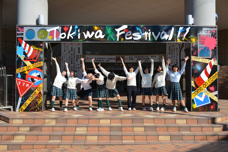 トキワ松学園中学校 文化祭特集21 特集 首都圏 中学受験情報の スタディ