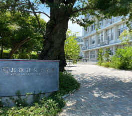 北鎌倉学園女子中学校