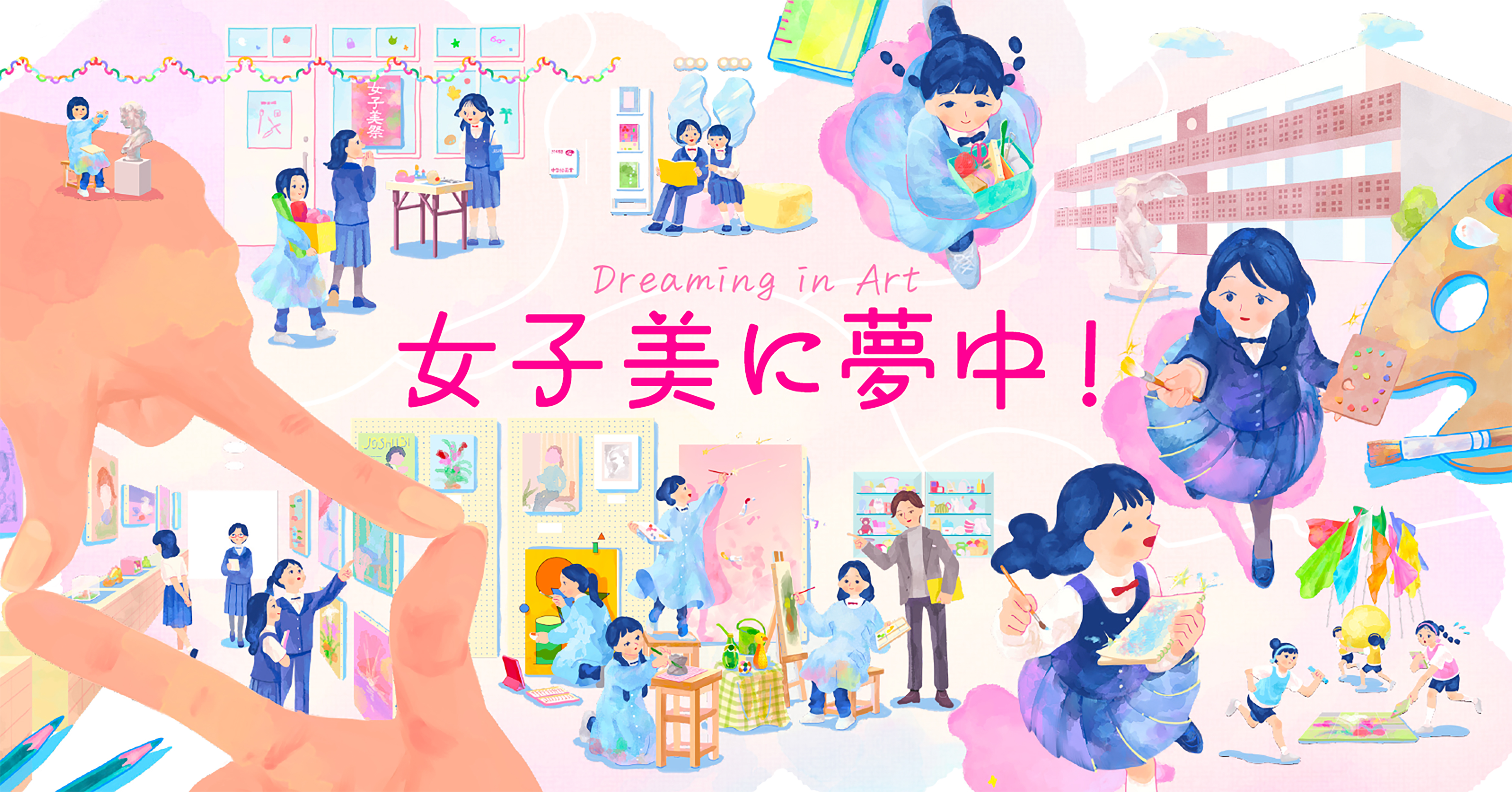 女子美術大学付属中学校 | 春の学校イベント 特集 2027 | 中学受験スタディ