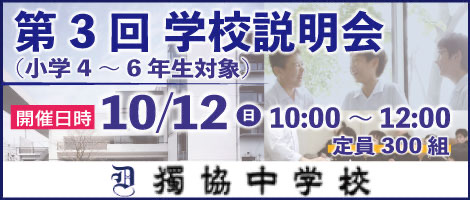 獨協中学校