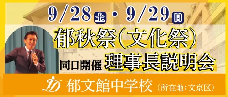 郁文館中学説明会