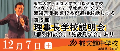 郁文館中学説明会