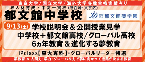 郁文館中学_2
