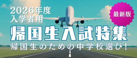 帰国生特集