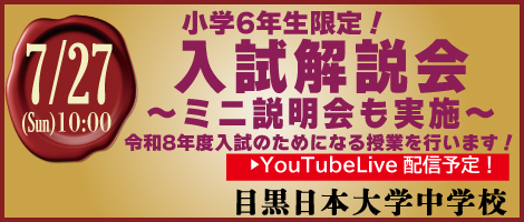 目黒日大