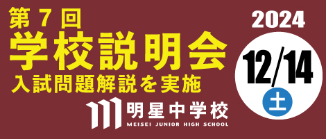 明星中学校