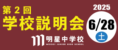 明星中学校
