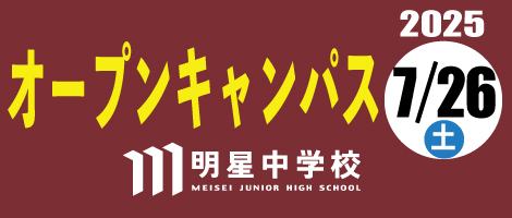 明星中学校