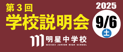 明星中学校
