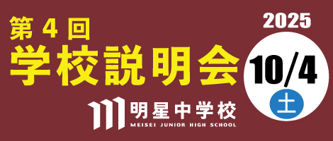 明星中学校