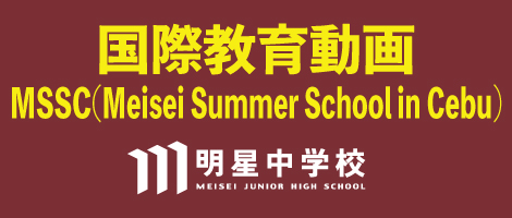 明星中学校動画