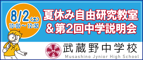 武蔵野中学校