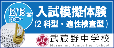 武蔵野中学