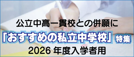 おすすめ中高一貫特集