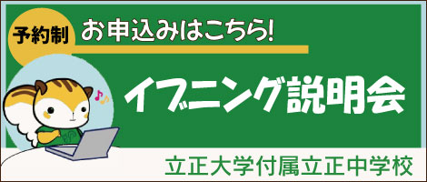立正大学付属立正中学校
