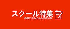 立教新座中学校 中学受験の情報サイト スタディ