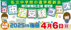 中学受験フェス