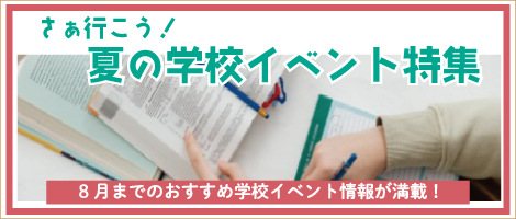 夏のイベント特集