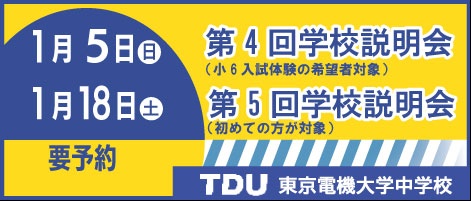 東京電機大学中学校