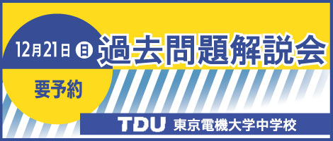 東京電機大学中学