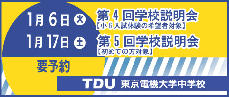 東京電機大学中学
