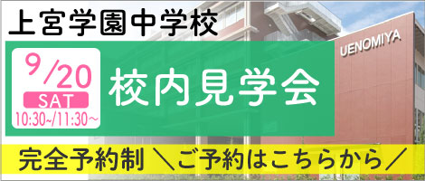 上宮学園