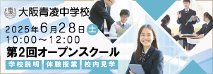 大阪青凌中学校