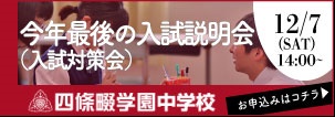 四條畷学園中学校