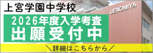 上宮学園_2026出願