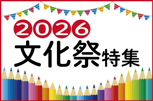 文化祭特集