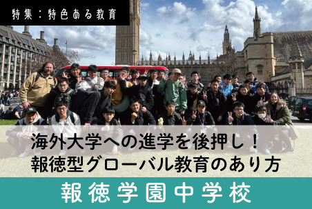 報徳学園中学校