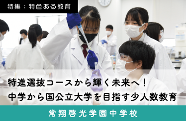 常翔啓光学園 スクール特集
