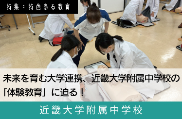 近畿大学 スクール特集
