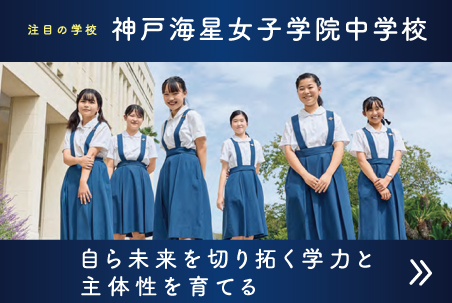 神戸海星女子学院