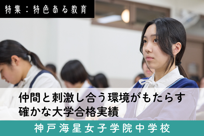 神戸海星女子学院 スクール特集