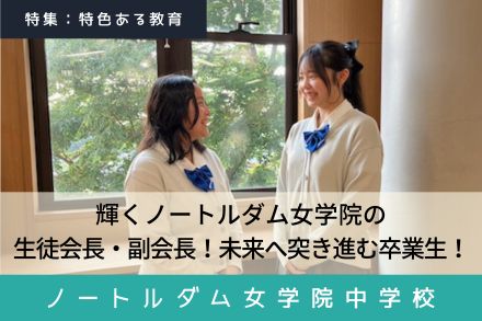 ノートルダム女学院