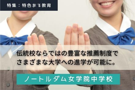 ノートルダム女学院