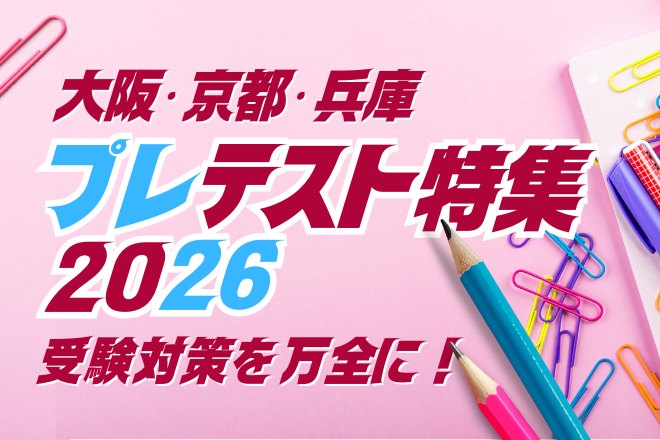 プレテスト特集