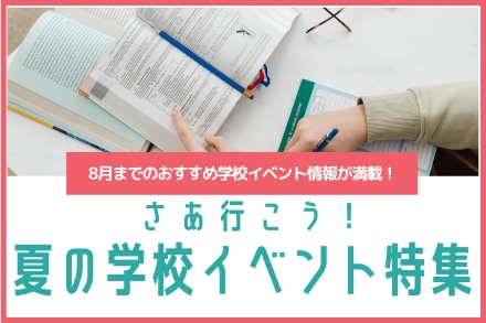 夏のオープンスクール・イベント特集2026 <br>【北鎌倉女子学園中学校】 <br>【捜真女学校中学部】 <br>【東京成徳大学中学校】<br> 【聖園女学院中学校】 <br>【明星中学校】 <br>【立正大学付属立正中学校】